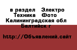  в раздел : Электро-Техника » Фото . Калининградская обл.,Балтийск г.